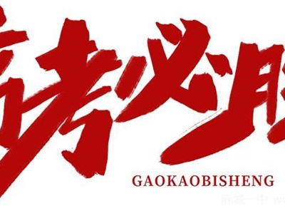 来自学弟学妹的高考祝福，送给乘风破浪的你
