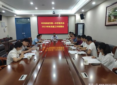 麻城市第一中学召开党建工作部署会