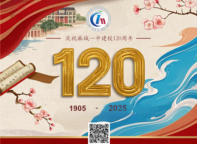 麻城一中建校120周年校庆捐赠倡议书：百廿薪火传荆楚，弦歌不辍启新章